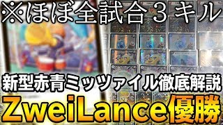 結論】ZweiLanceがCS優勝した新型の『赤青ミッツァイル』を徹底解説