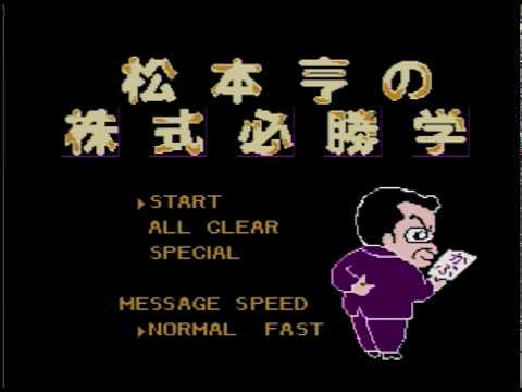 ファミコン]松本亨の株式必勝学 - YouTube