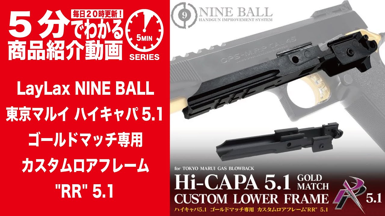 5分でわかる】LayLax NINE BALL 東京マルイ ハイキャパ5.1 ゴールド