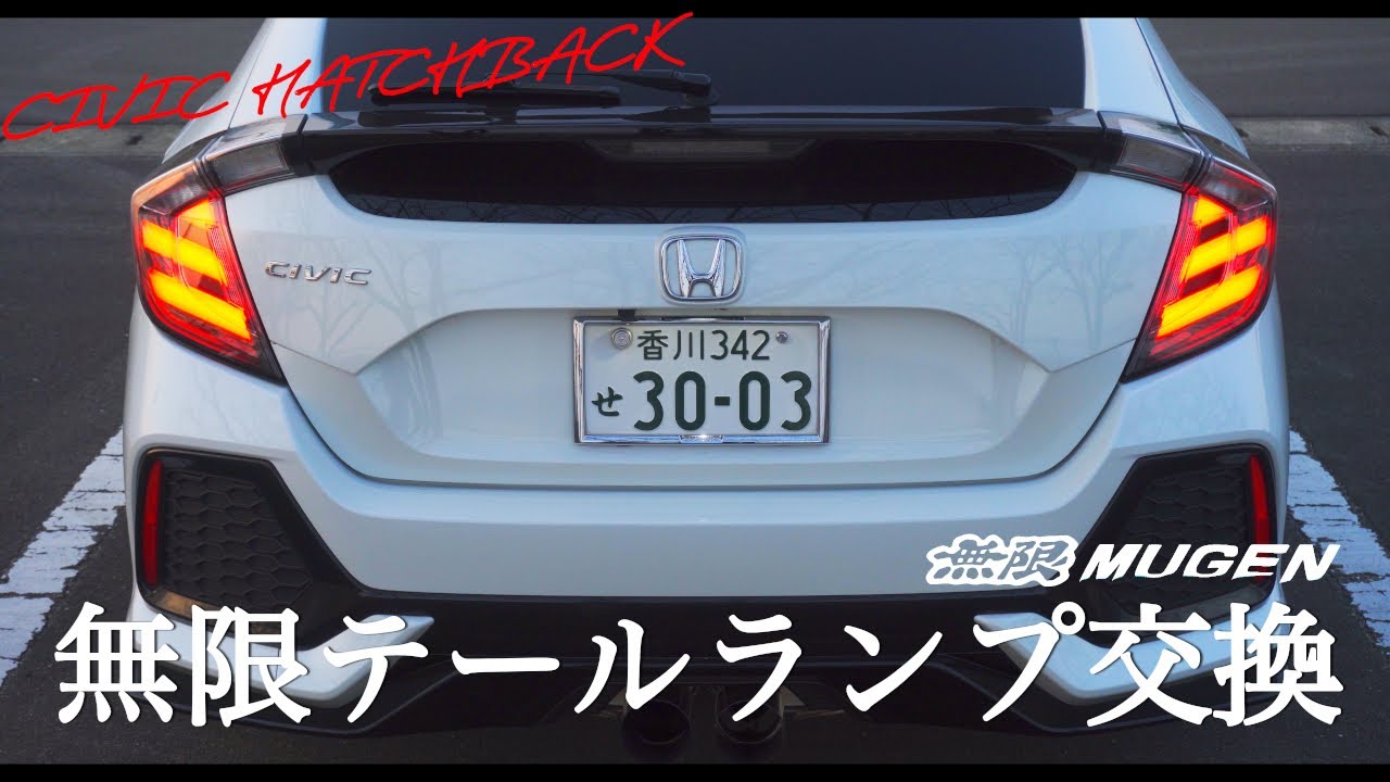 シビックハッチバック FK7】無限テールランプを導入しました！【HONDA