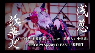 浅葱 単独巡業 二○二四 千秋楽 「狐華火」二○二四年八月二十九日