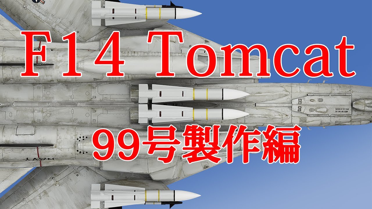 F-14 Tomcatを作る トムキャットをつくる 【NO1からNO100】 F14トム