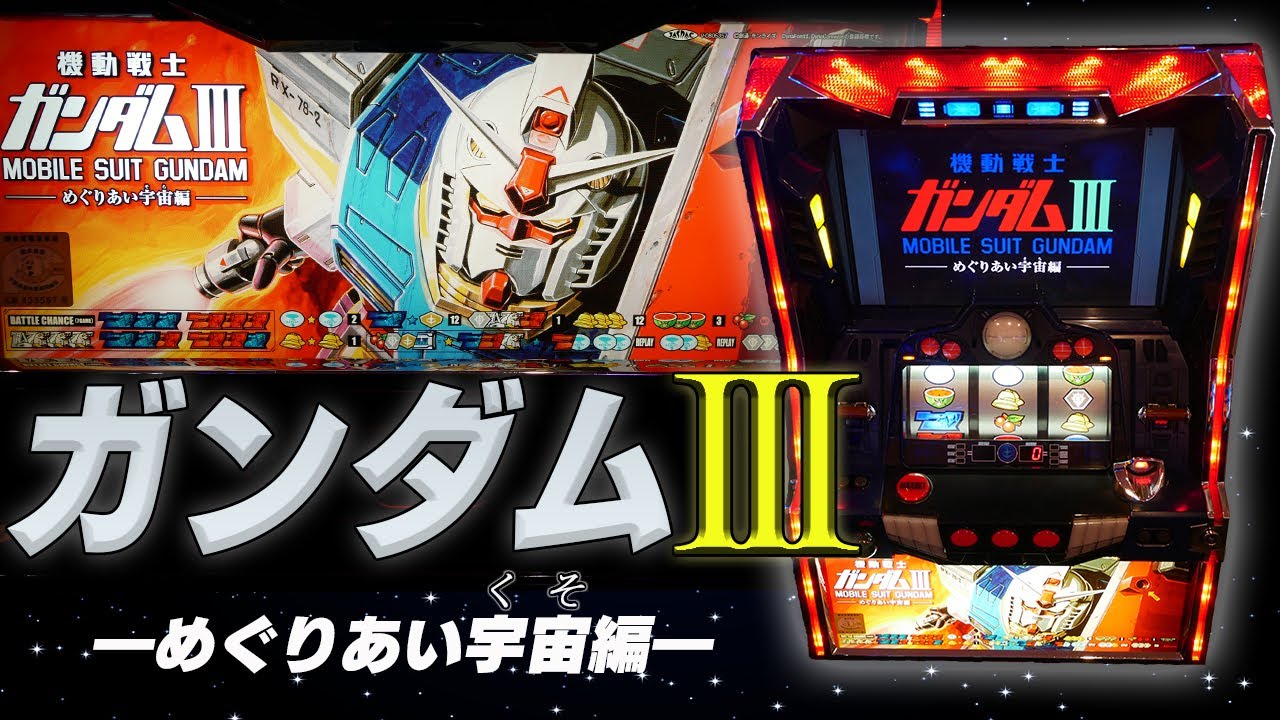 レア台】パチスロガンダム3をエンディング達成まで激クソぶち回す