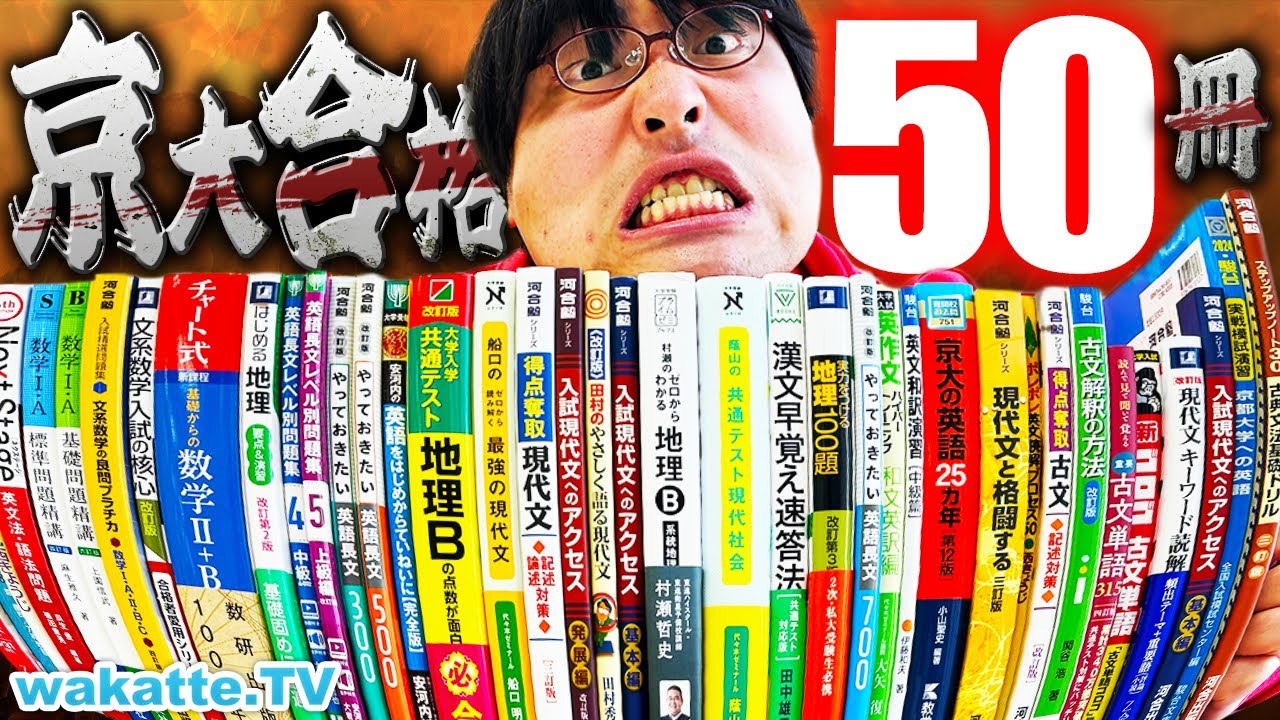 コレ全部やった】京大現役合格を勝ち取った参考書50冊大紹介！学歴