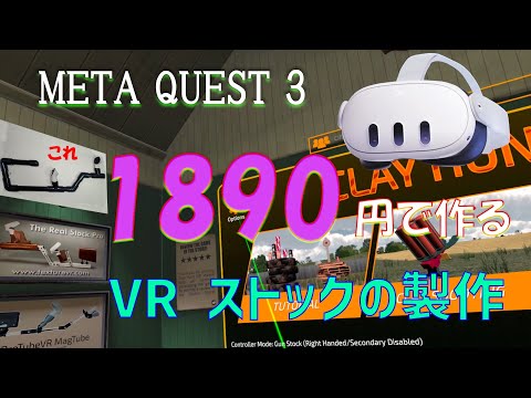 いま流行りの META QUEST 3用のハンティング（射撃）ストックを製作し