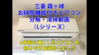 三菱霧ヶ峰お掃除機能付きエアコンの分解清掃（Lシリーズ） - YouTube