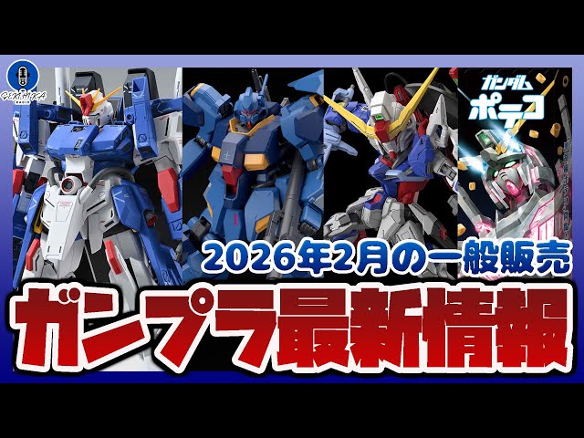 ガンプラ情報ラジオ】2月に発売されるMG 1/100 フルアーマーZZガンダム