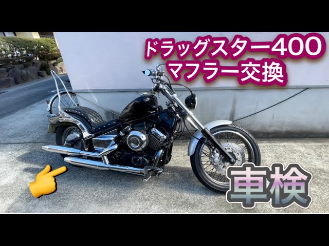 車検] ドラッグスター400のマフラーを純正に変える！ - YouTube