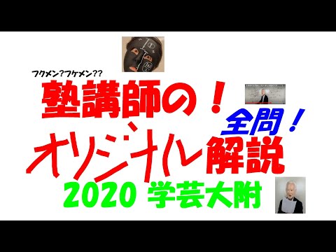 2001～2026+@ 学附 全問解説 - YouTube