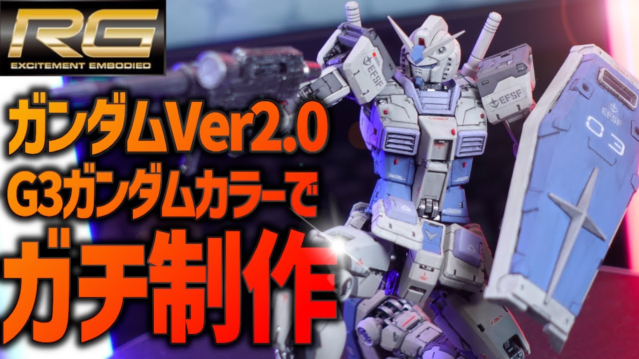 ガンプラ全塗装】新発売のRGガンダムVer2.0をG3ガンダムカラーに塗装