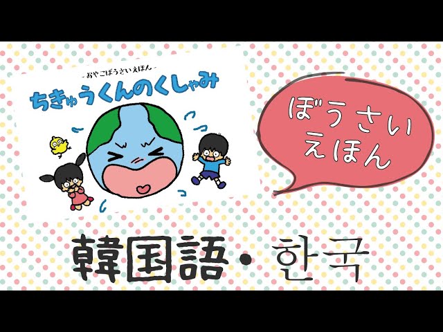 紙芝居【韓国語/한국】防災絵本 부모와 아이들을 위한 방재 그림책