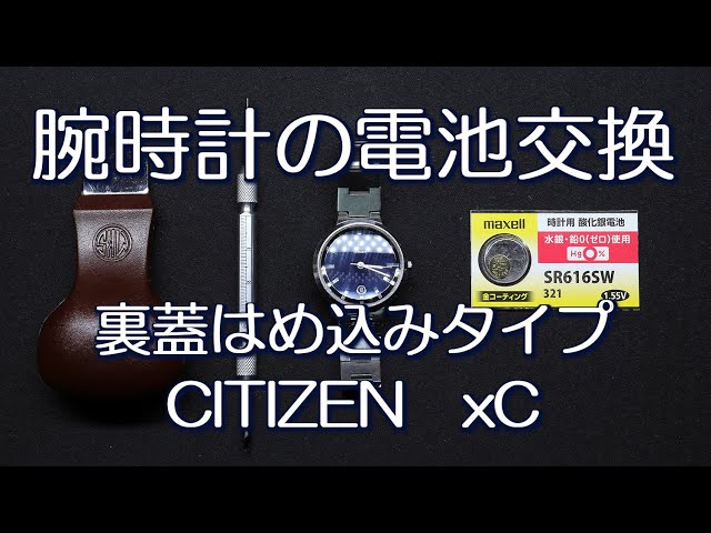 腕時計の電池交換 裏蓋はめ込みタイプ CITIZEN xC - YouTube