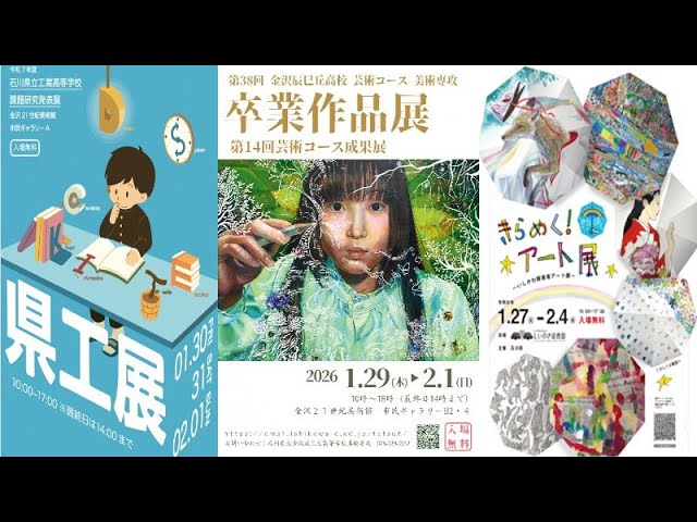 2026きらめくアート展&金沢辰巳丘高校卒展&石川県工展 - YouTube