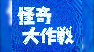 怪奇大作戦 Blu‐ray BOX」特集 | 東映ビデオオフィシャルサイト