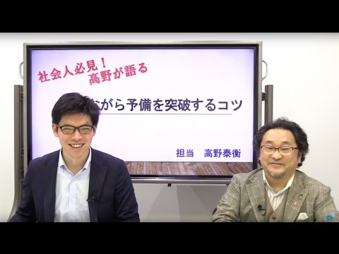 社会人必見！高野泰衡講師が語る「働きながら予備試験を突破するコツ