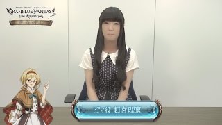 グランブルーファンタジー キャストコメント #3 ビィ役 / 釘宮 理恵