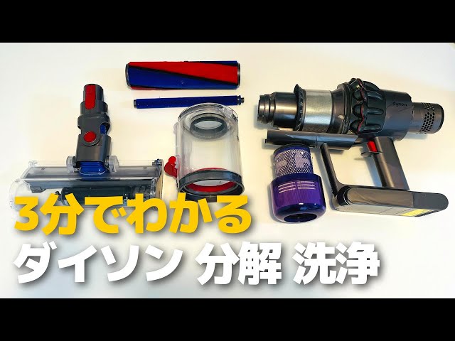 ダイソン掃除機 分解・洗浄 吸引力改善！ - YouTube