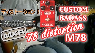 MXR M78 CUSTOM BADASS '78 distortion「カッコよく改造された78年