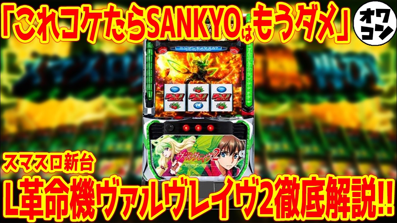 スマスロ新台】L革命機ヴァルヴレイヴ2を解説!!変わった所、色々