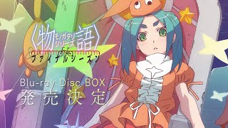 物語〉シリーズ ファイナルシーズン Blu-ray Disc BOX