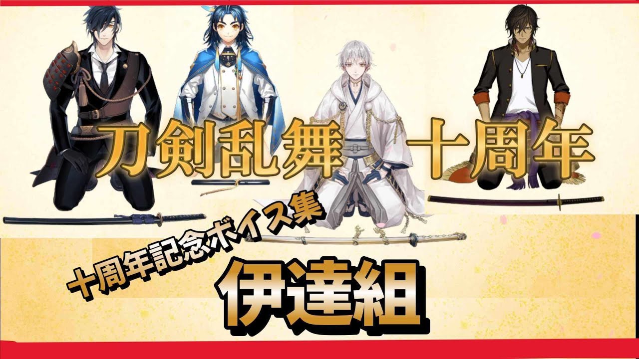 十周年記念ボイス 伊達組 鶴丸国永 燭台切光忠 大俱利伽羅 太鼓鐘貞宗