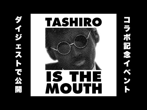 TASHIRO IS THE MOUTH× NISHIMOTO IS THE MOUTH記念イベント‼️ - YouTube