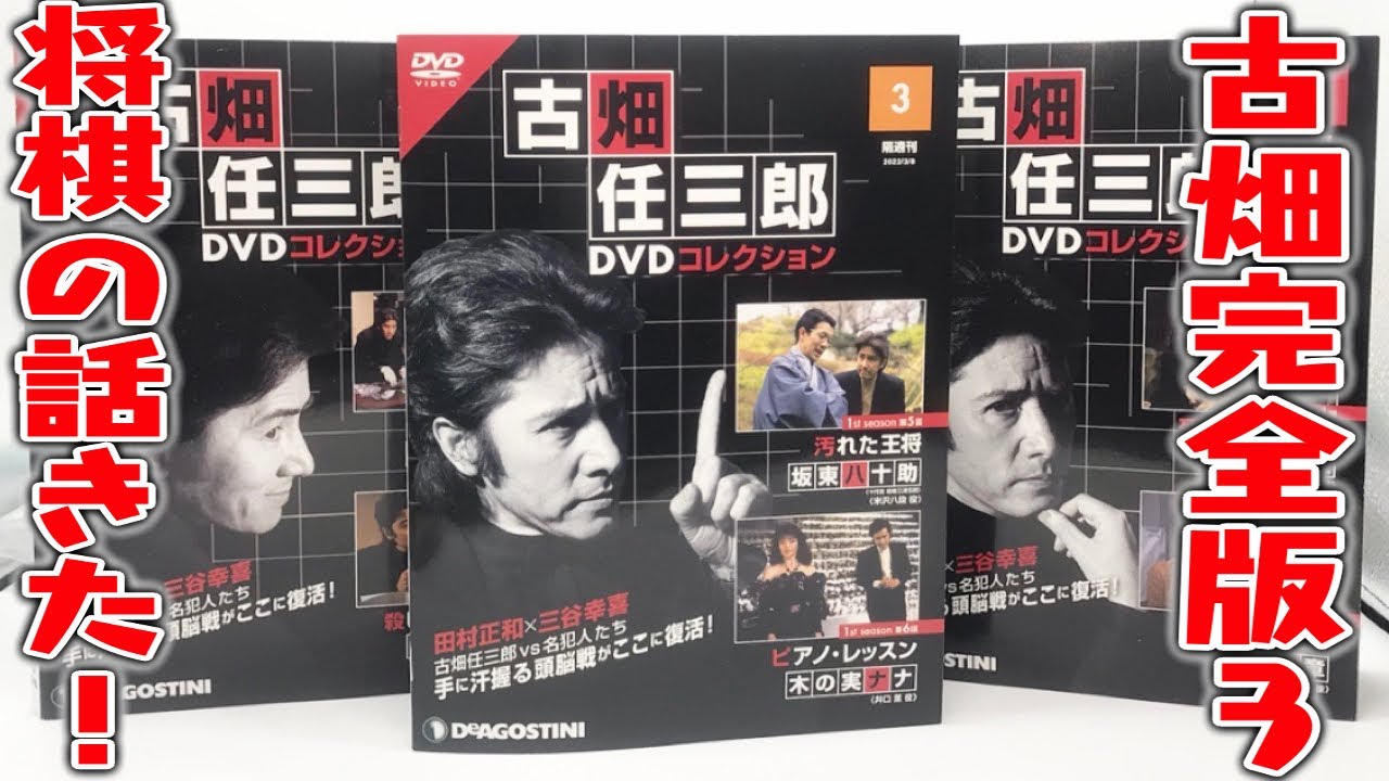 第1期半分突破！古畑任三郎 DVDコレクション3「汚れた王将、ピアノ