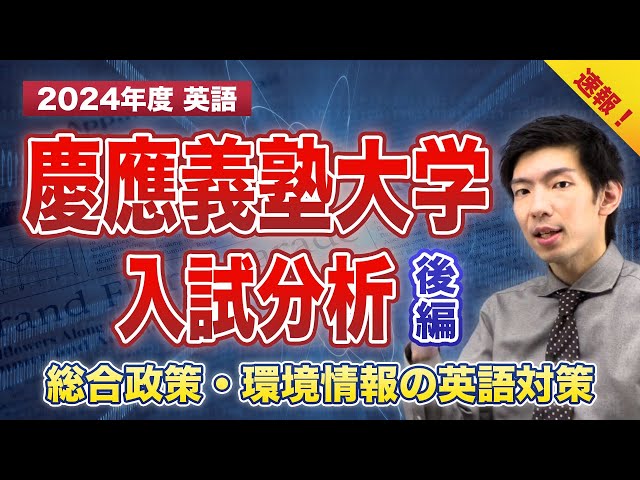 2024年度 速報】慶應義塾大学【総合政策・環境情報学部】入試分析(英語