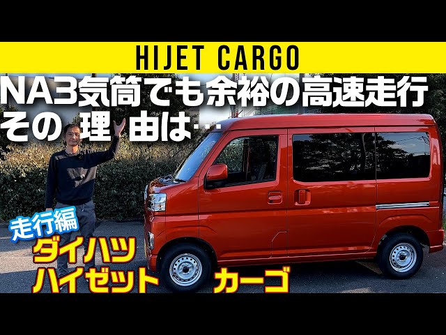 ハイゼット カーゴ】静か、速度のノリスムーズ。CVTの効果は本当に