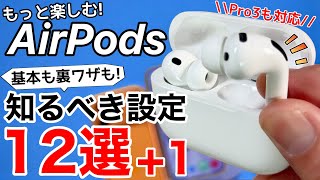 Must-See After Buying] 12 Tips for Using AirPods + 1 | A Summary