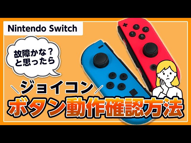 修理に出す前にチェック！】ニンテンドースイッチ・ジョイコン・ボタン