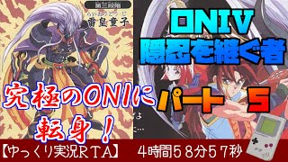 ゆっくり実況RTA】ONI5 隠忍を継ぐ者 4時間58分57秒でクリア