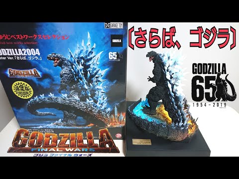 さらば、ゴジラ〔ポスターバージョン〕リアルマスター コレクション