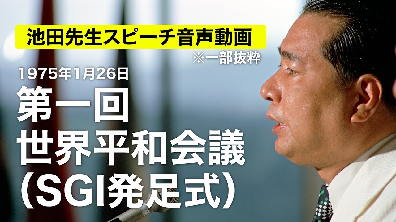 池田先生スピーチ音声動画 第一回世界平和会議（SGI発足式） - YouTube