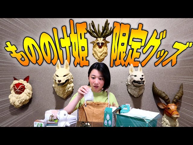 Purchased Items] I got some rare Princess Mononoke merchandise