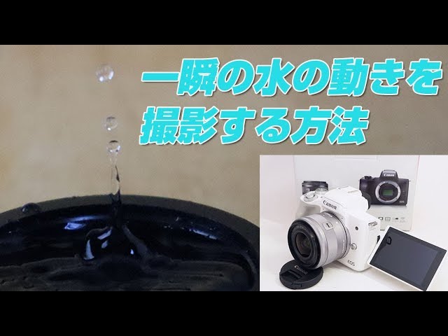 eos kiss m 一瞬の水の動きを撮影する方法 - YouTube