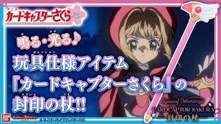 Cardcaptor Sakura] The Sealing Wand is now available in Special