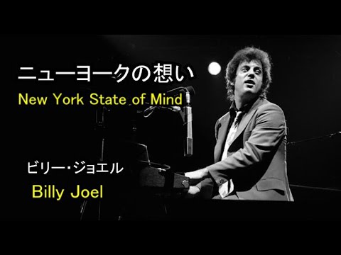 ニューヨークの想い / New York State of Mind [日本語訳・英詞付き