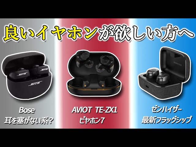楽しみすぎる 新イヤホン情報！ 【Bose Ultra Open Earbuds、AVIOT TE