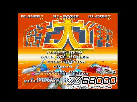 魔法大作戦 【 X68000 】 - YouTube