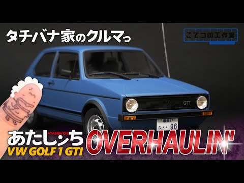 Atashin'chi] The Tachibana family's cars | Revell's plastic model
