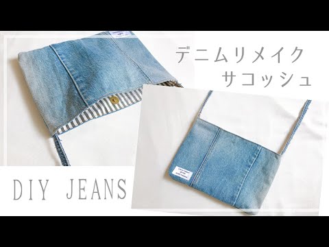 デニムリメイク】サコッシュの作り方 / ショルダーバッグ/ ジーンズ