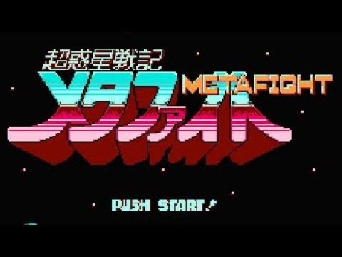FC】超惑星戦記 メタファイト【エンディングまで】 - YouTube