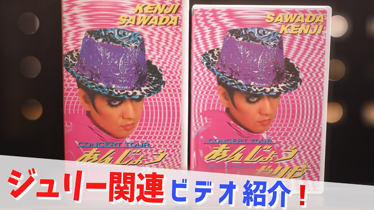 コレクション紹介No.199】沢田研二ビデオ紹介「沢田研二 Really Love