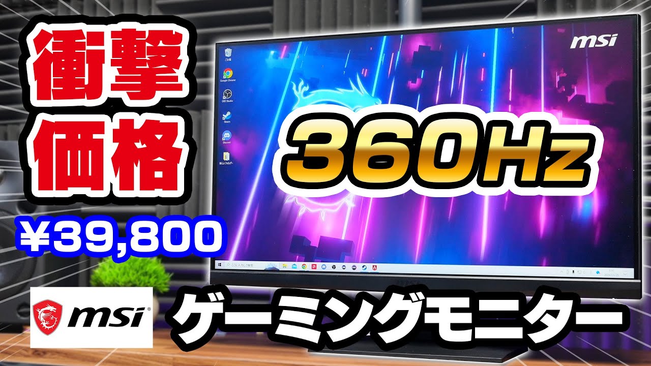 MSI G253PFをレビュー。360Hz対応なのに3万円台！？激安のコスパ最強