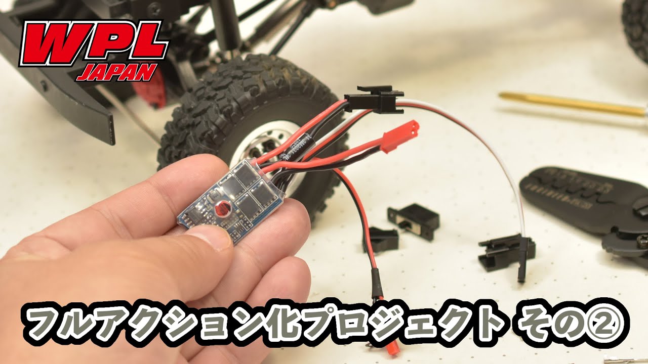WPLフルアクション化プロジェクト【その2】～ESCの準備～ 汎用ESCの