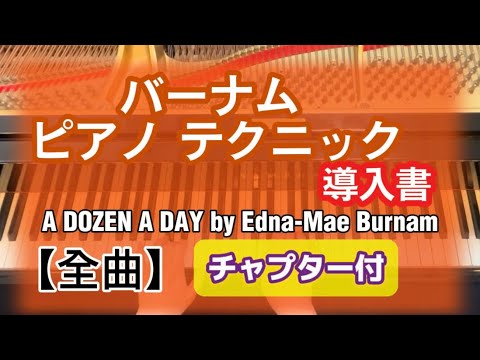 バーナムピアノテクニック導入書【全曲】チャプター付 - YouTube