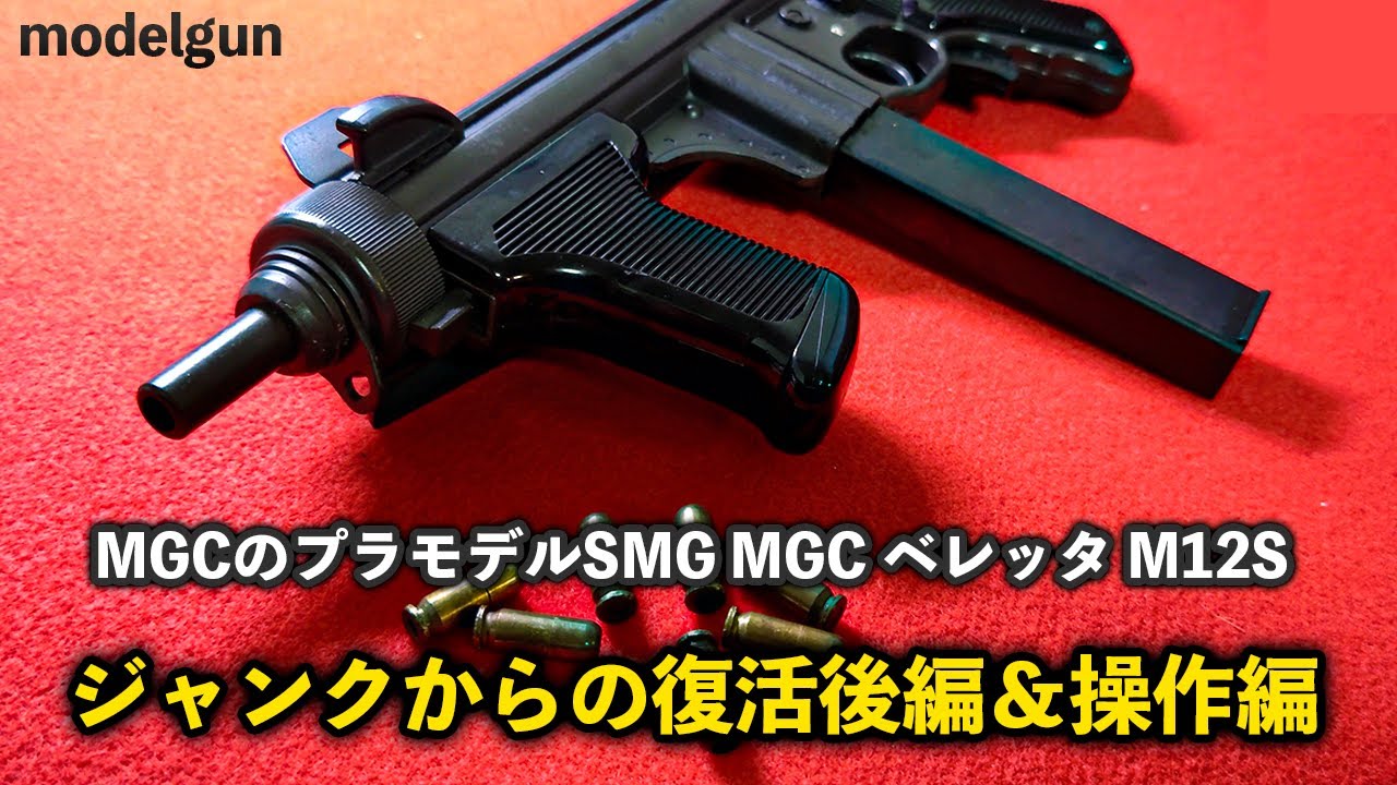 MGC ベレッタ M12S ペネトレーターガスガン ジャンク品 2851番 MGC