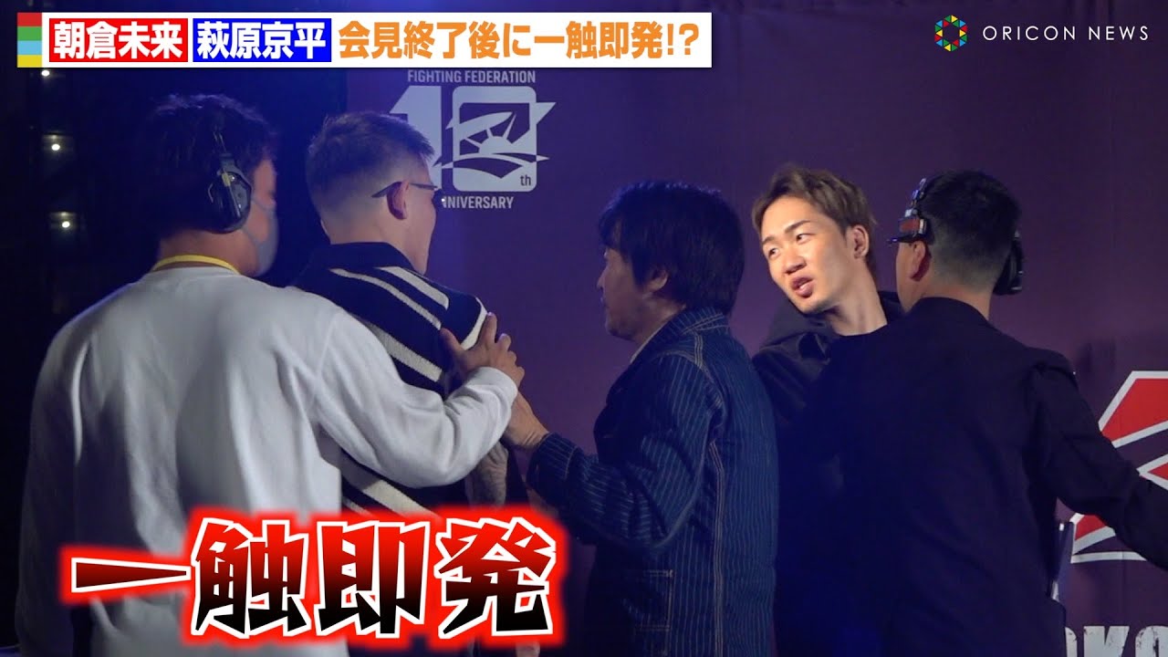 RIZIN】朝倉未来、萩原京平と会見終了後に一触即発！？スタッフが制止