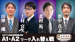 麻雀】日本プロ麻雀連盟関西本部 A1・A2リーグ入れ替え戦 【第23期太閤